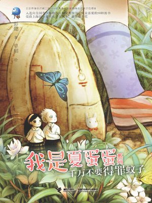 cover image of 千万不要得罪蚊子